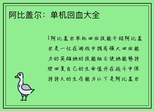 阿比盖尔：单机回血大全