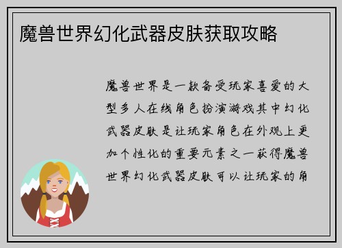 魔兽世界幻化武器皮肤获取攻略