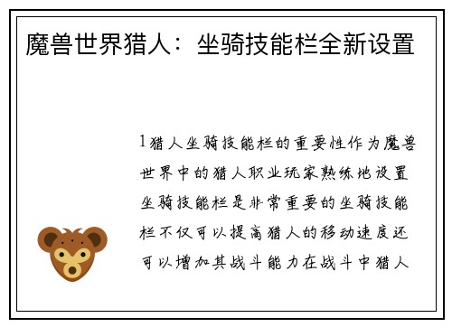 魔兽世界猎人：坐骑技能栏全新设置