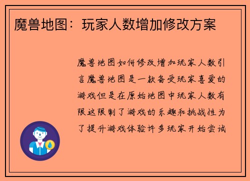 魔兽地图：玩家人数增加修改方案