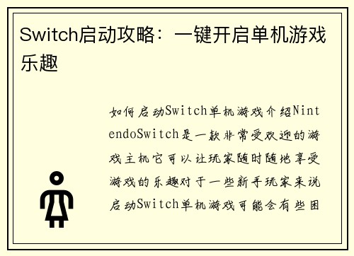 Switch启动攻略：一键开启单机游戏乐趣