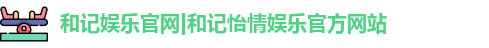 和记娱乐官网